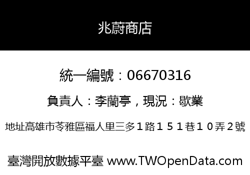 兆蔚商店