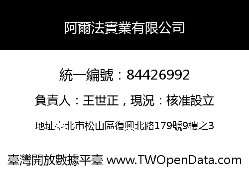 阿爾法實業有限公司
