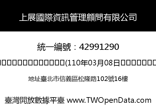 上展國際資訊管理顧問有限公司