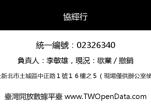 協輝行