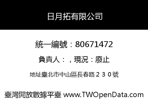 日月拓有限公司