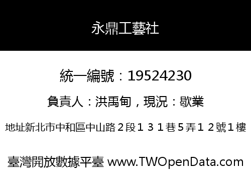 永鼎工藝社