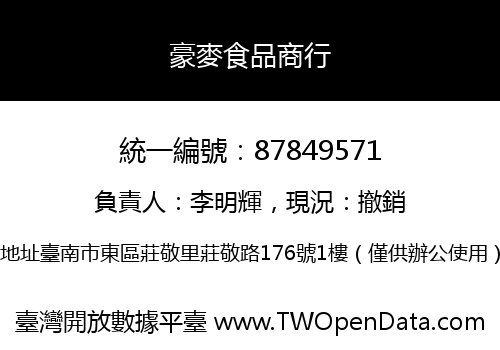 豪麥食品商行