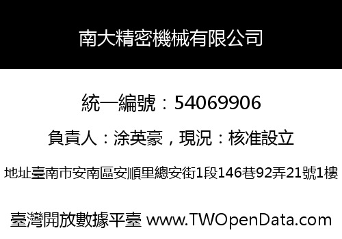 南大精密機械有限公司
