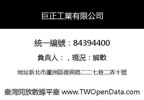 巨正工業有限公司