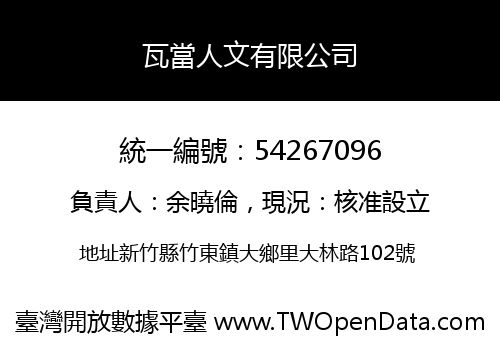 瓦當人文有限公司