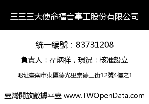 三三三大使命福音事工股份有限公司