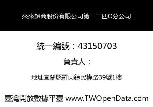 來來超商股份有限公司第一二四O分公司