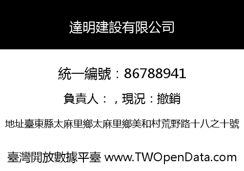 達明建設有限公司