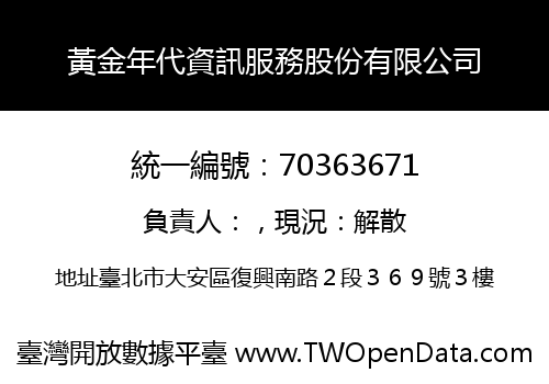 黃金年代資訊服務股份有限公司