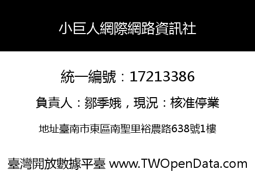 小巨人網際網路資訊社