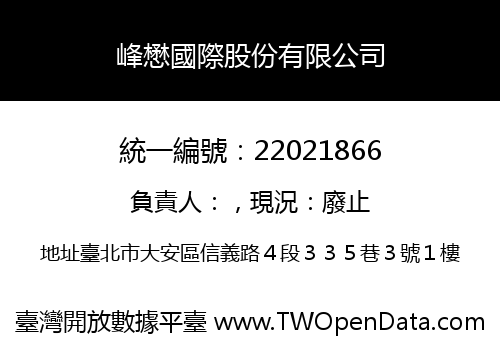 峰懋國際股份有限公司