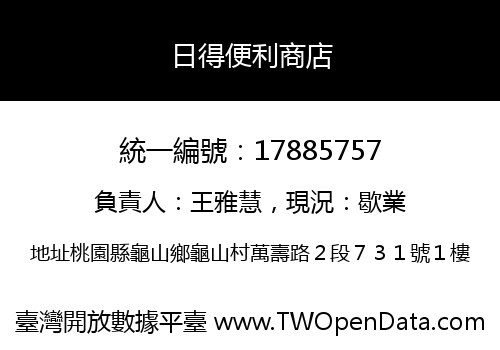 日得便利商店