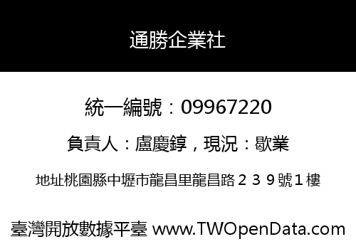 通勝企業社