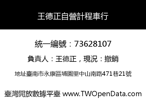 王德正自營計程車行