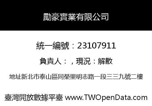 勵豪實業有限公司