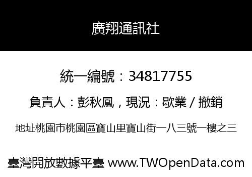 廣翔通訊社