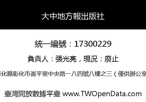 大中地方報出版社