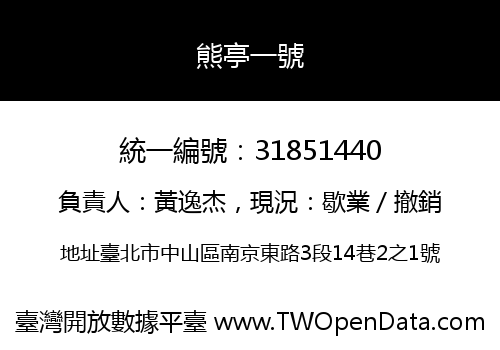 熊亭一號
