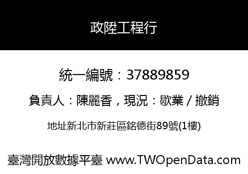 政陞工程行