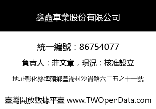 鑫矗車業股份有限公司