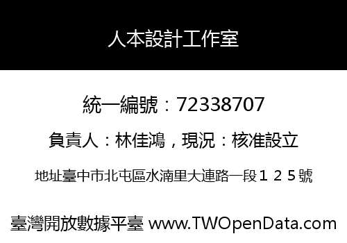 人本設計工作室
