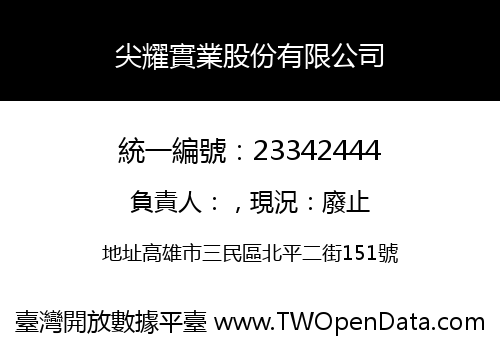 尖耀實業股份有限公司