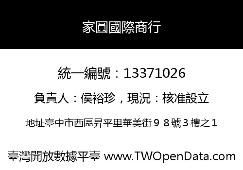 家圓國際商行
