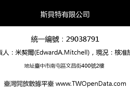 斯貝特有限公司