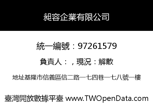 昶容企業有限公司