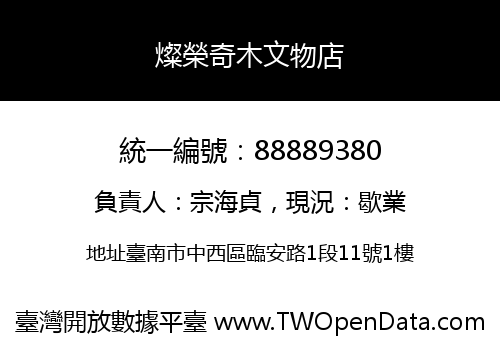燦榮奇木文物店