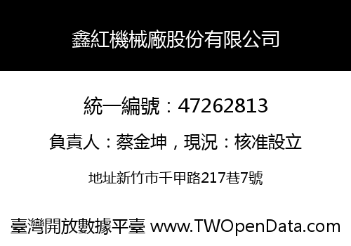鑫紅機械廠股份有限公司
