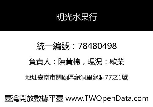 明光水果行