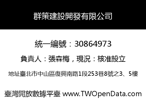 群策建設開發有限公司