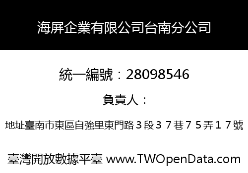 海屏企業有限公司台南分公司