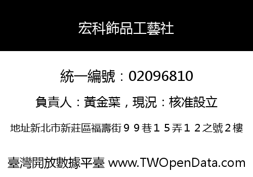宏科飾品工藝社
