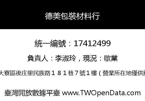 德美包裝材料行