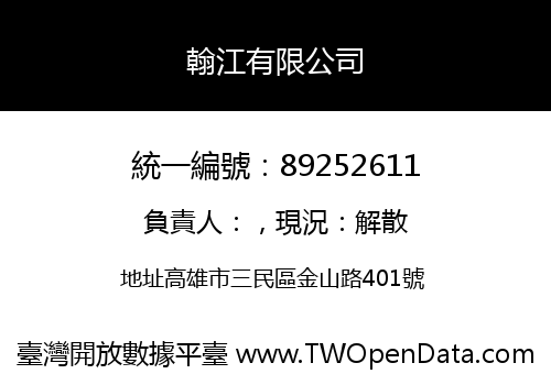 翰江有限公司