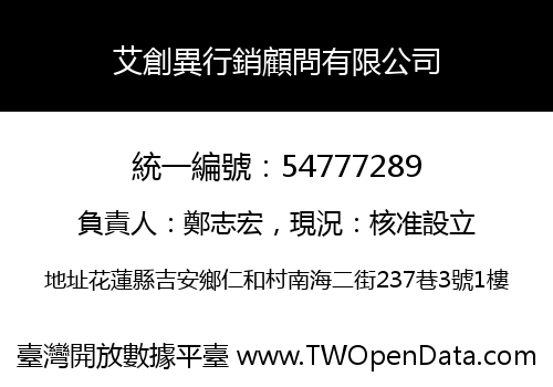 艾創異行銷顧問有限公司