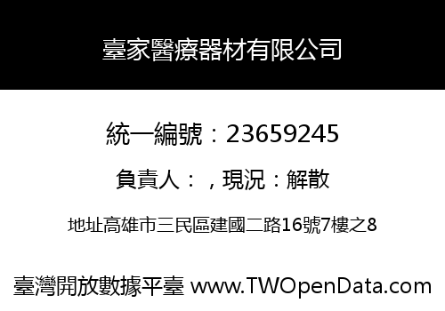 臺家醫療器材有限公司