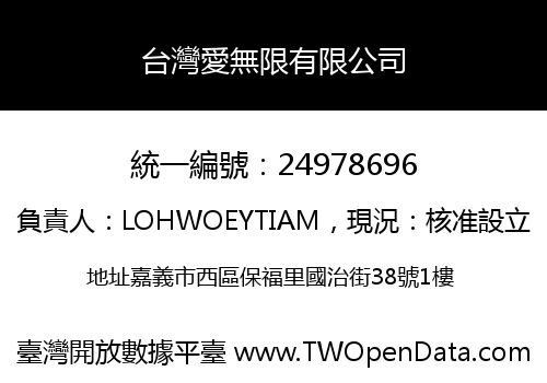 台灣愛無限有限公司