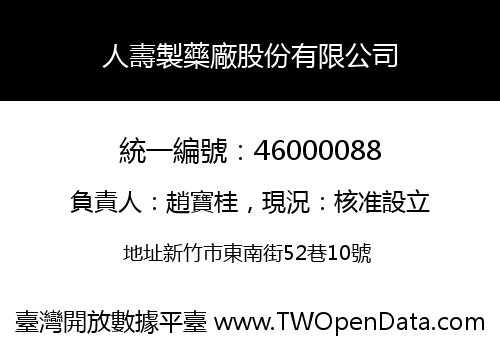 人壽製藥廠股份有限公司
