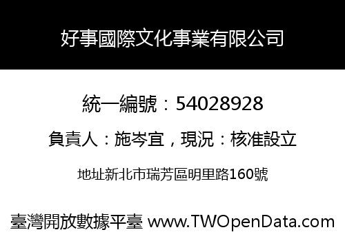 好事國際文化事業有限公司