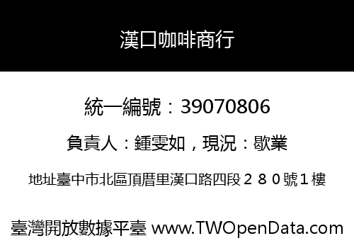 漢口咖啡商行