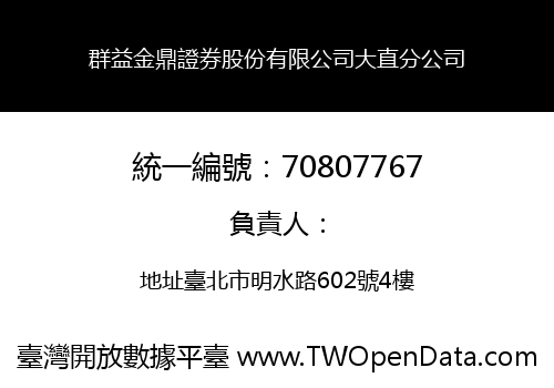 群益金鼎證券股份有限公司大直分公司