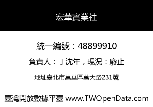 宏華實業社