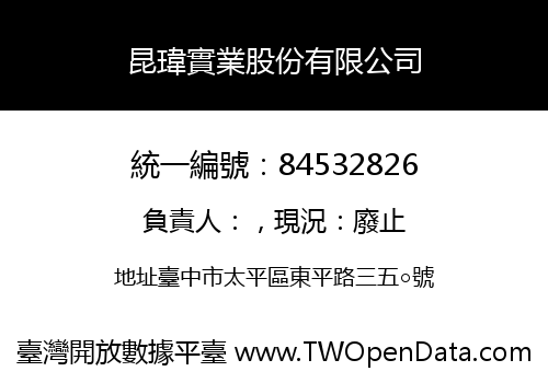 昆瑋實業股份有限公司