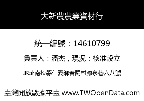 大新農農業資材行