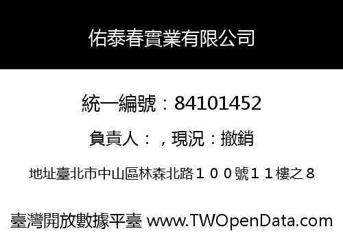佑泰春實業有限公司