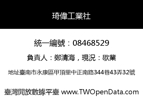 琦偉工業社